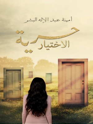 cover image of حرية الاختيار